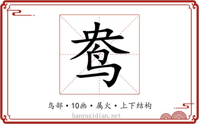 鸯 鸯