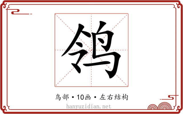 鸰 鸰