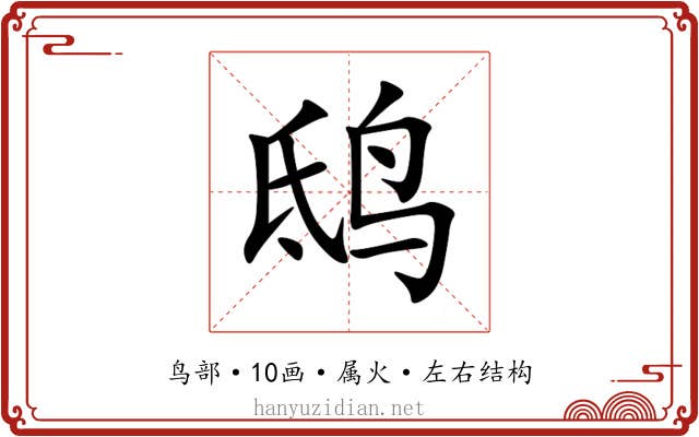鸱