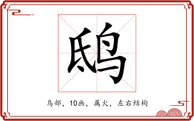 鸱 鸱