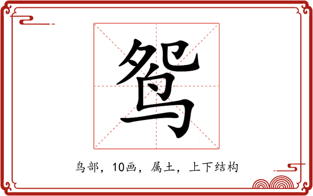 鸳