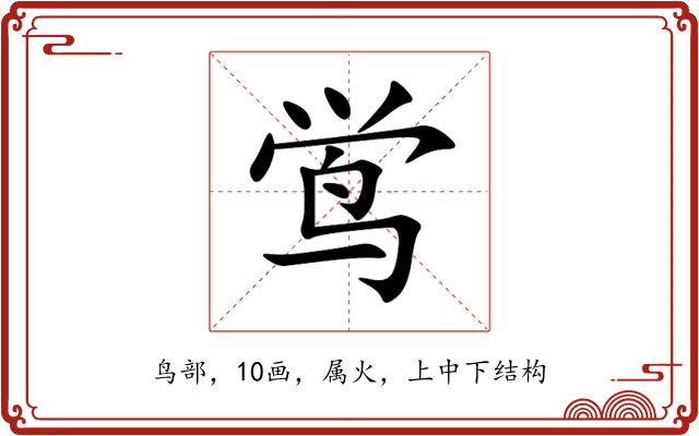 鸴 鸴