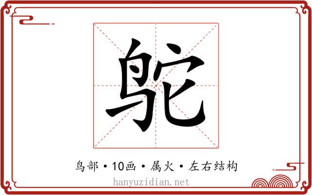 鸵 鸵