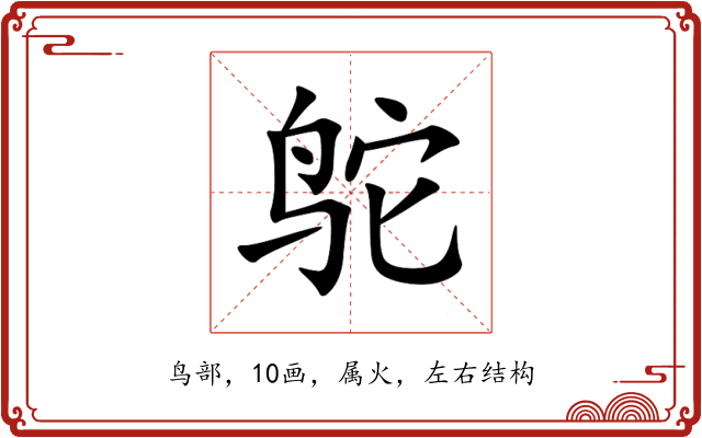 鸵