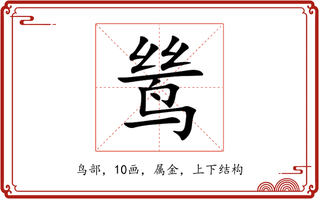 鸶 鸶