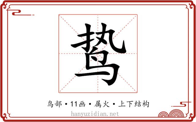 鸷