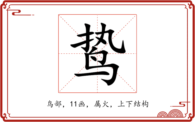 鸷 鸷