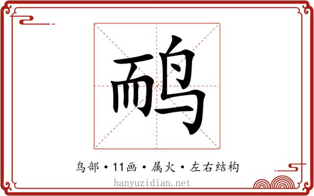 鸸 鸸