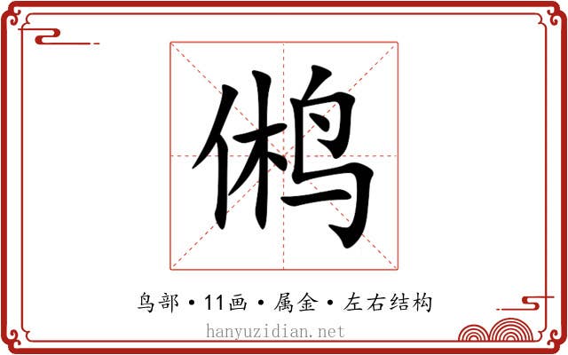 鸺 鸺