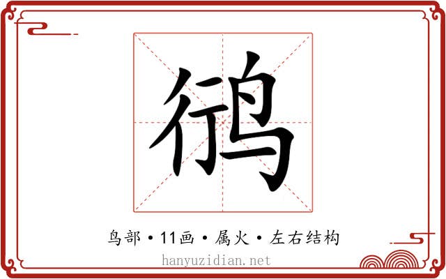 鸻