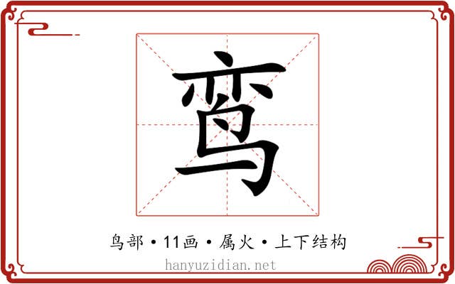 鸾