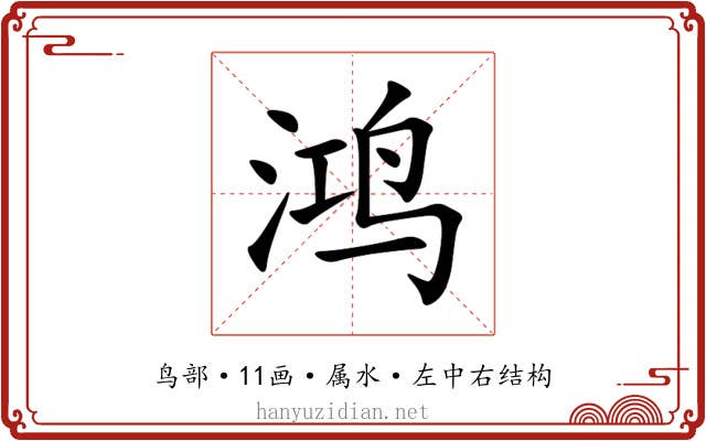鸿