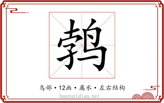鹁 鹁