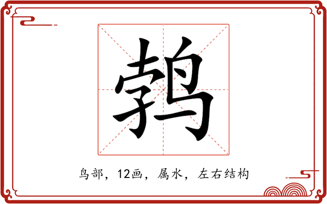 鹁 鹁