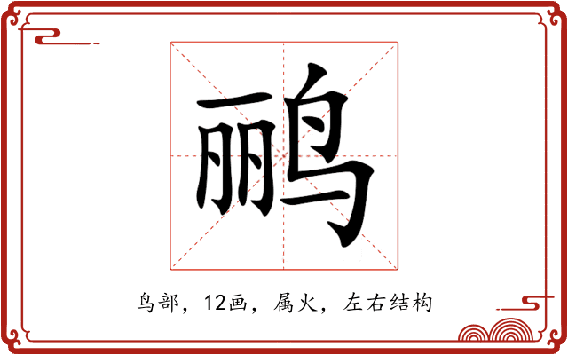 鹂 鹂