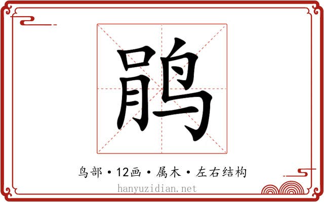 鹃