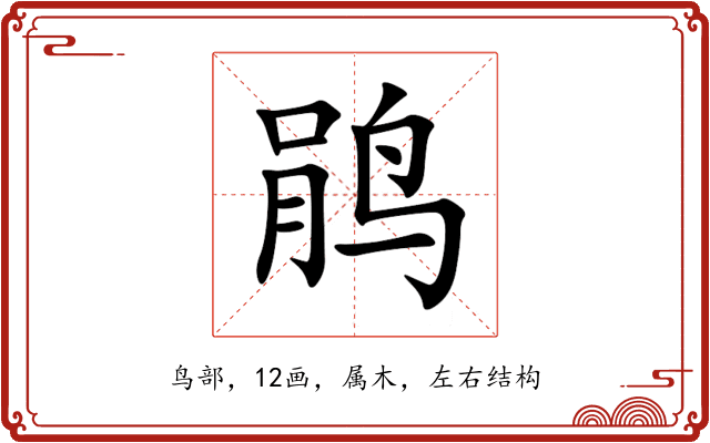 鹃 鹃