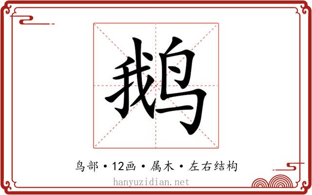 鹅 鹅