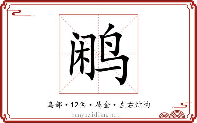 鹇 鹇