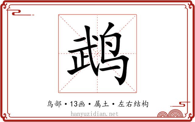 鹉 鹉