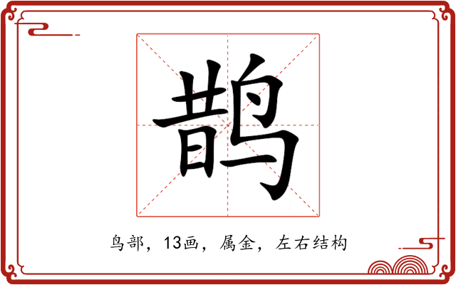 鹊 鹊