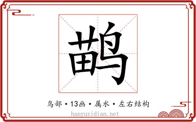 鹋