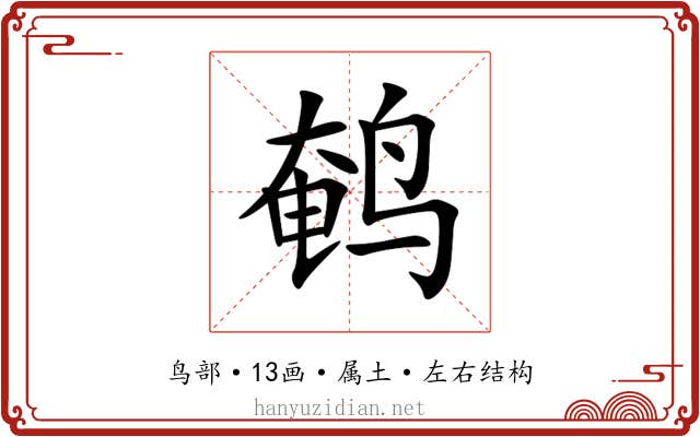 鹌 鹌