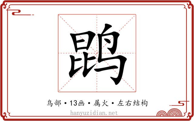 鹍