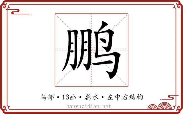 鹏 鹏