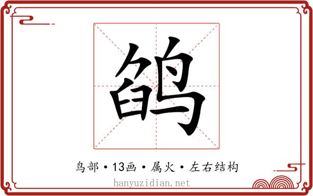 鹐 鹐