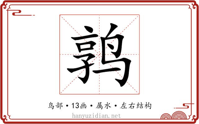 鹑 鹑