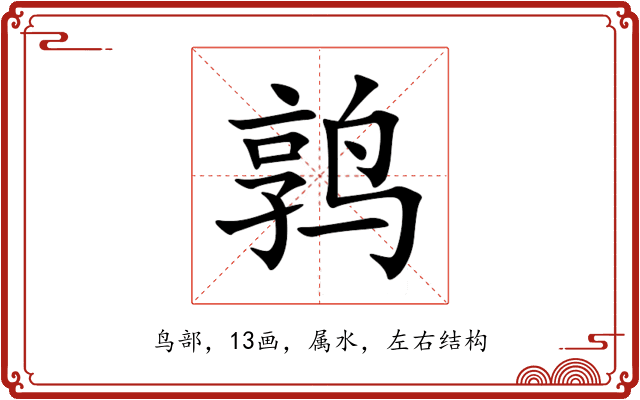鹑 鹑