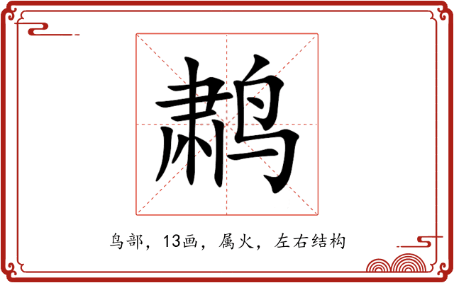鹔 鹔