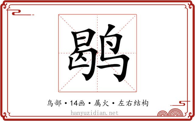 鹖 鹖