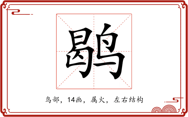 鹖 鹖