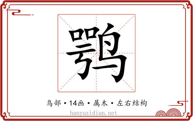 鹗 鹗