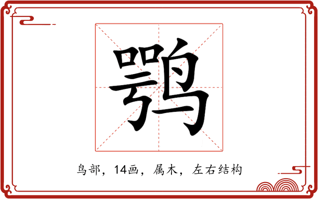 鹗 鹗