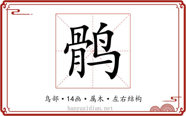 鹘 鹘