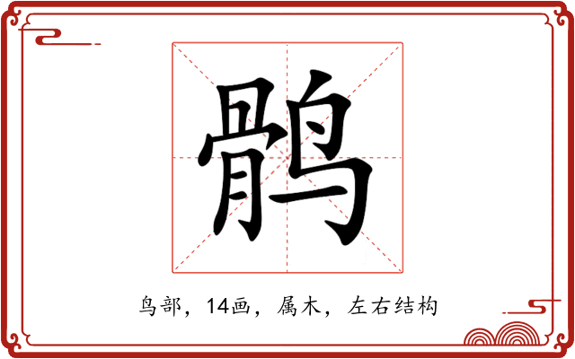 鹘 鹘