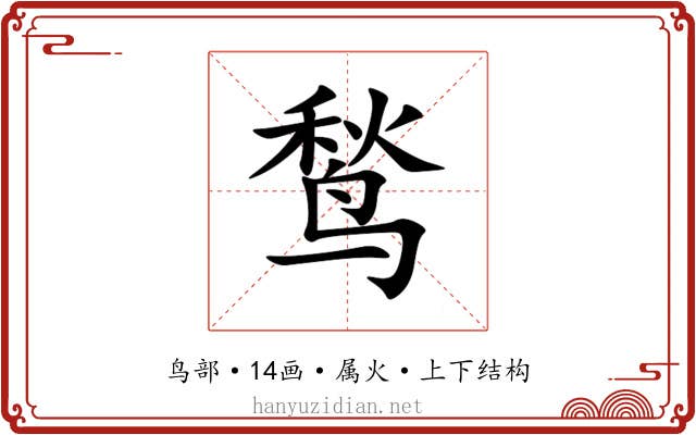鹙 鹙
