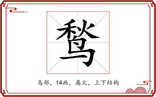 鹙 鹙