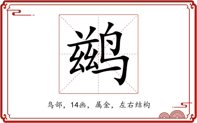 鹚 鹚