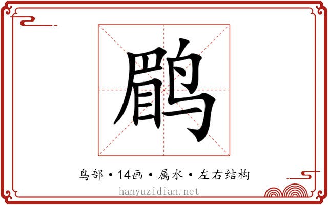 鹛 鹛