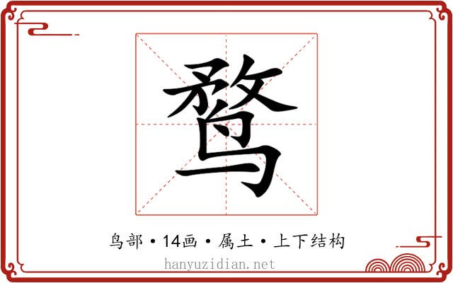 鹜 鹜