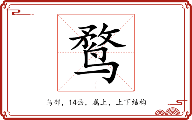 鹜 鹜