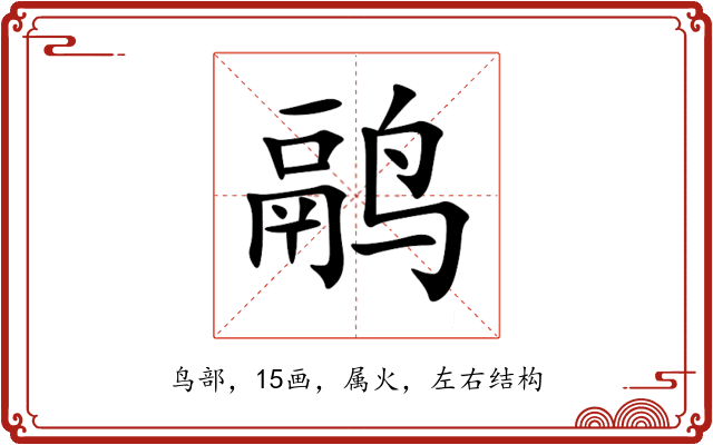 鹝 鹝