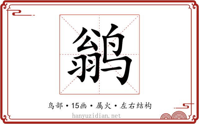 鹟 鹟