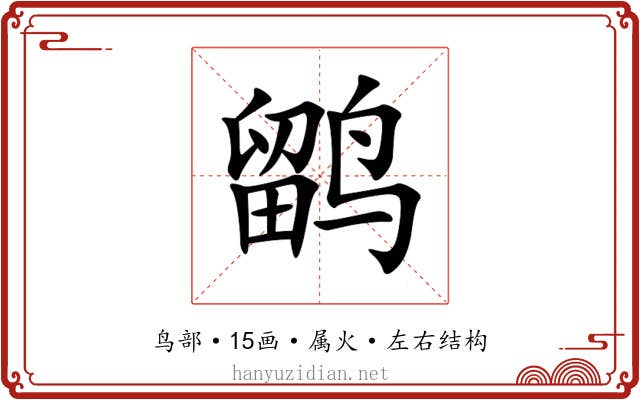 鹠 鹠
