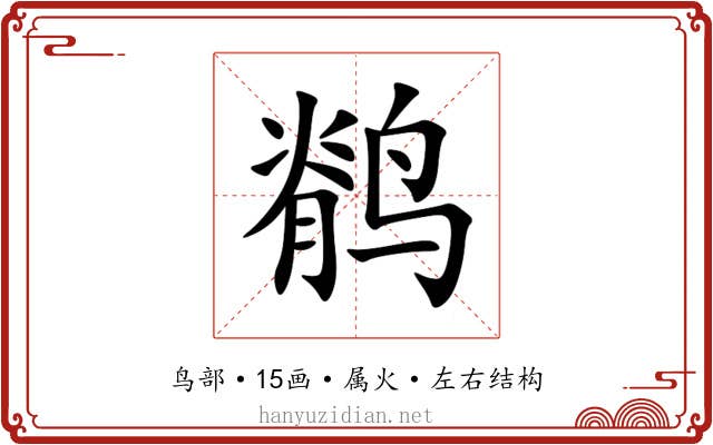 鹡 鹡