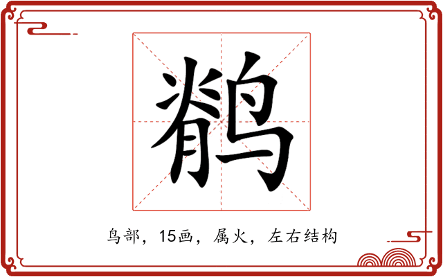 鹡